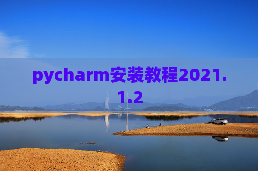pycharm安装教程2021.1.2